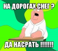 на дорогах снег ? да насрать !!!