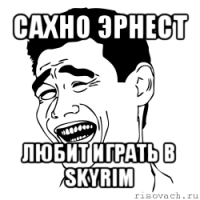 сахно эрнест любит играть в skyrim