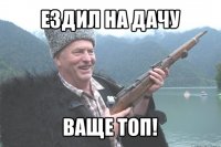 ездил на дачу ваще топ!