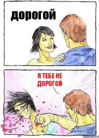 дорогой я тебе не дорогой