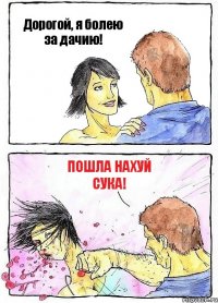 Дорогой, я болею за дачию! Пошла нахуй сука!