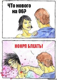 ЧТо нового на 06? НонРП блеать!