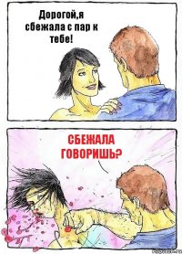 Дорогой,я сбежала с пар к тебе! сбежала говоришь?