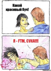 Какой красивый буч! Я - FtM, сука!!!