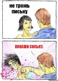 не трожь письку покажи сиську.