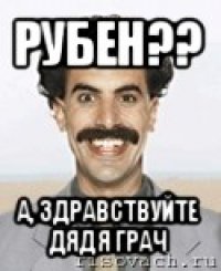 рубен?? а, здравствуйте дядя грач