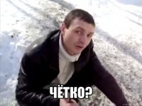  чётко?