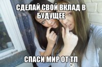 сделай свой вклад в будущее спаси мир от тп