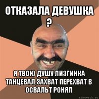 отказала девушка ? я твою душу лизгинка танцевал,захват перехват в освальт ронял