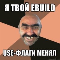 я твой ebuild use-флаги менял