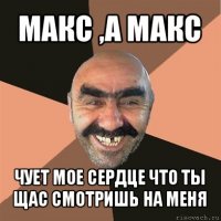 макс ,а макс чует мое сердце что ты щас смотришь на меня