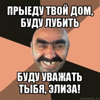 прыеду твой дом, буду лубить буду уважать тыбя, элиза!