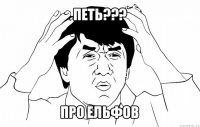 петь??? про ельфов