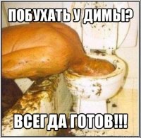 побухать у димы? всегда готов!!!