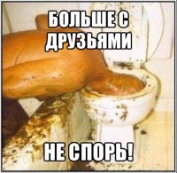 больше с друзьями не спорь!