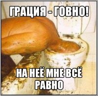 грация - говно! на неё мне всё равно