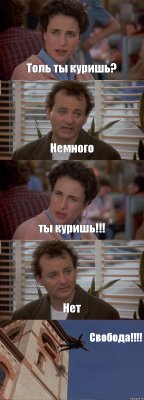 Толь ты куришь? Немного ты куришь!!! Нет Свобода!!!