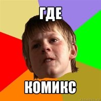 где комикс