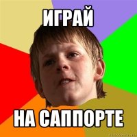 играй на саппорте