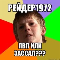 рейдер1972 пвп или зассал???