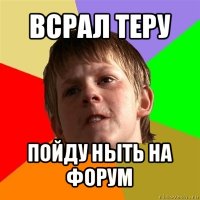 всрал теру пойду ныть на форум