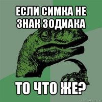 если симка не знак зодиака то что же?