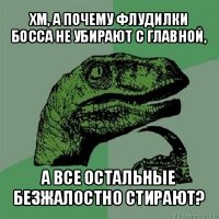 хм, а почему флудилки босса не убирают с главной, а все остальные безжалостно стирают?