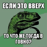 если это вверх то что же тогда в говно?