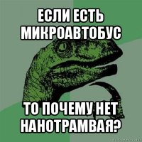 если есть микроавтобус то почему нет нанотрамвая?