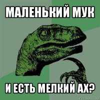 маленький мук и есть мелкий ах?