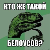 кто же такой белоусов?