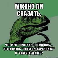 можно ли сказать, что мем "пингвин-социофоб" - это помесь "попугая-параноика" с "forever alone"?