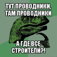 тут проводники, там проводники а где все строители?!