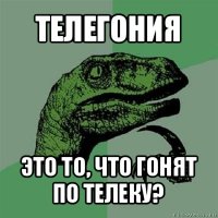 телегония это то, что гонят по телеку?