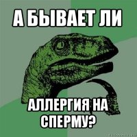 а бывает ли аллергия на сперму?