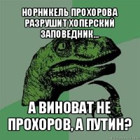 норникель прохорова разрушит хоперский заповедник... а виноват не прохоров, а путин?