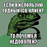 если я использую годный icq-клиент, то почему я недоволен?