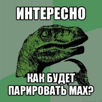 интересно как будет парировать мах?