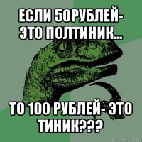 если 50рублей- это полтиник... то 100 рублей- это тиник???