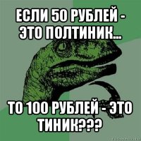 если 50 рублей - это полтиник... то 100 рублей - это тиник???