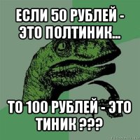 если 50 рублей - это полтиник... то 100 рублей - это тиник ???