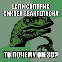 если солярис сиквел евангелиона то почему он 3d?