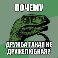 почему дружба такая не дружелюбная?