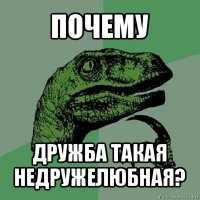 почему дружба такая недружелюбная?