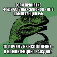 если принятие федеральных законов - не в компетенции рф то почему их исполнение - в компетенции граждан?