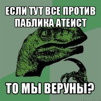 если тут все против паблика атеист то мы веруны?