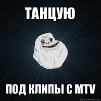 танцую под клипы с mtv