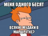 меня одного бесят всякие мудаки в маршрутке?