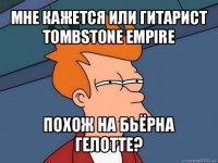 мне кажется или гитарист tombstone empire похож на бьёрна гелотте?