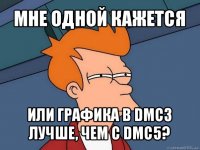 мне одной кажется или графика в dmc3 лучше, чем с dmc5?